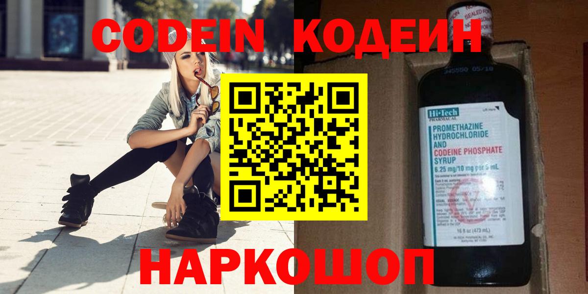Кодеин Purple Drank  Кодеин напиток Lean (лин)  Вход с VPN  Черкесск 